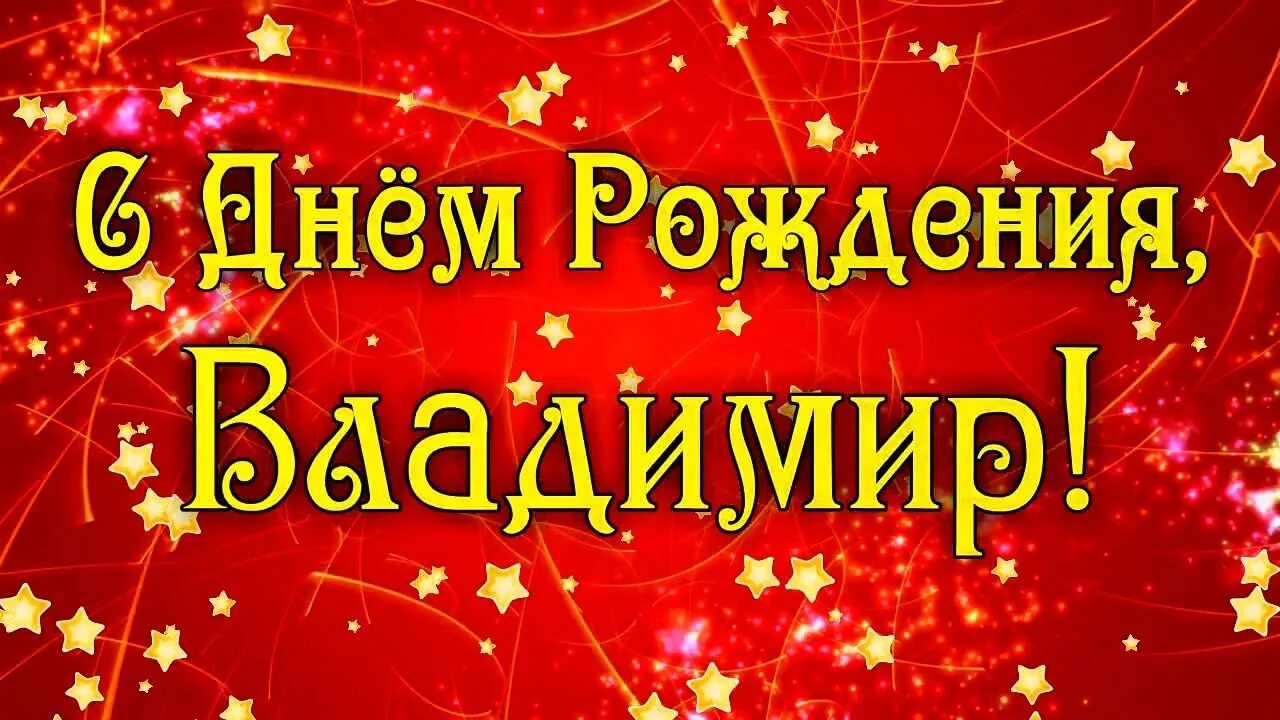 С днёмрождениявладимир. С днём рождения Влпдимир. Поздравления с днём рождения Владимру. Володя с днем рождения открытка с поздравлением