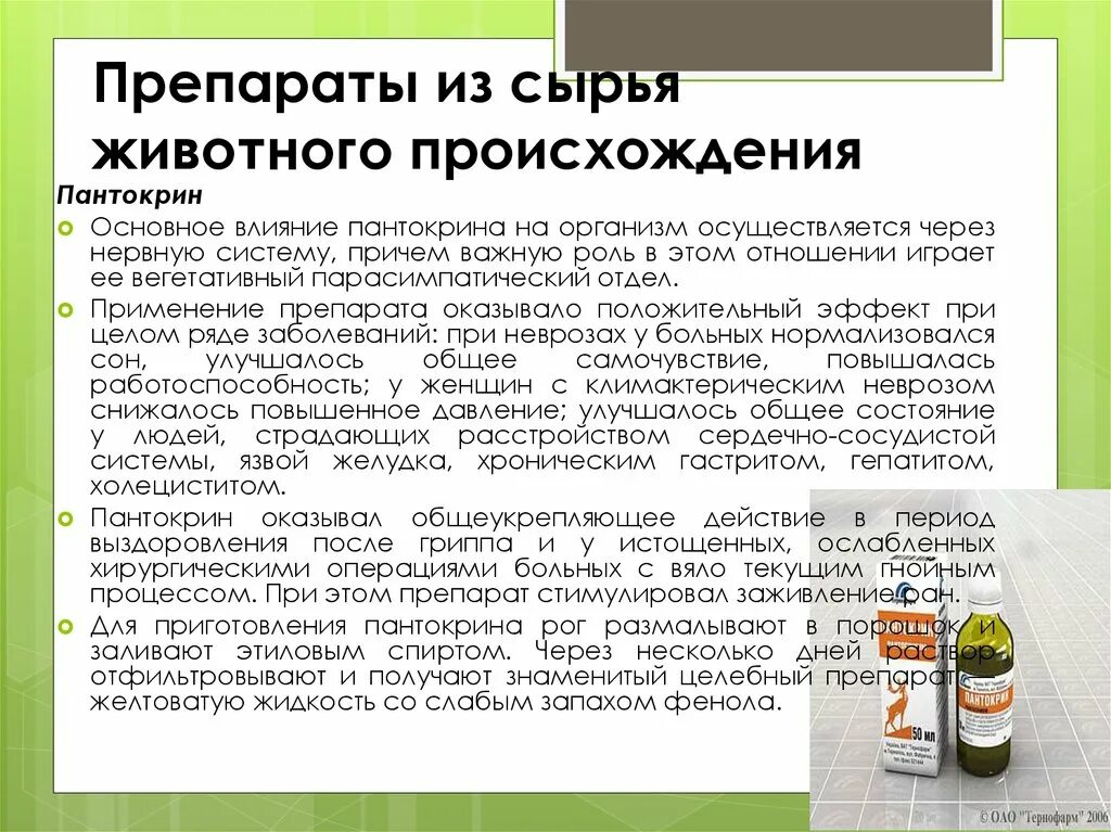 Лекарственное животное список. Препараты животного происхождения. Лекарственные средства животного происхождения. Препараты из животного сырья. Сырье для лекарственных средств животного происхождения.