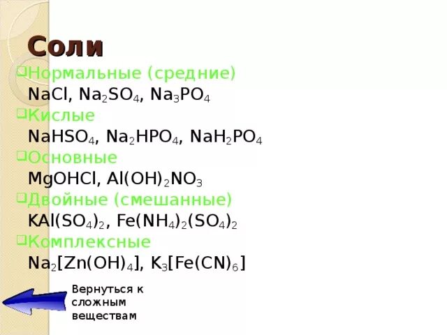 Nah2po2. Средние нормальные соли. Nah2po4 название. Средние соли NACL. Средняя соль na2so4.