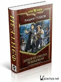 Цепные псы империи