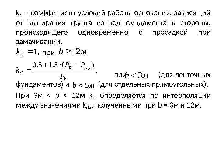 1 тип просадочности грунтов это. Просадки коэффициентов. Коэффициент условий работы конструкции. Коэффициент относительной просадочности. Коэффициенты ошибок сау.