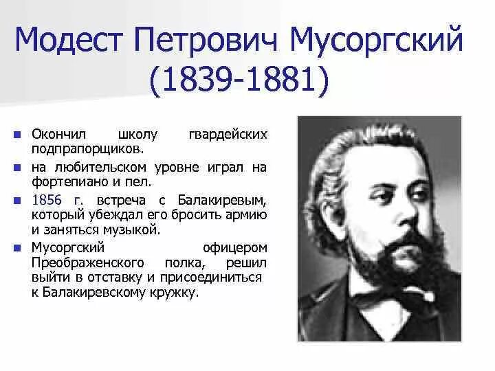 Краткая биография модеста мусоргского. Русские композиторы 19 века Мусоргский. Мусоргский (1839-1881) композитор.