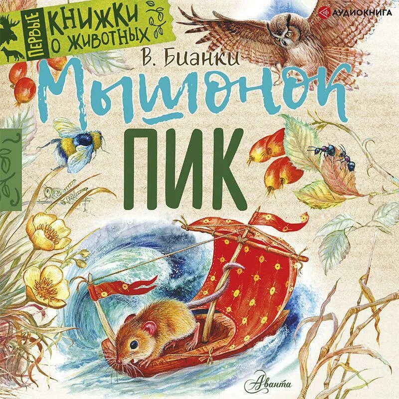 Враги мышонка пика. Бианки в. "мышонок пик". Мышонок пик книга.