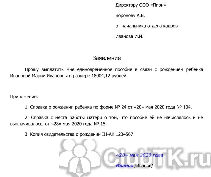 Заявление на единовременное пособие. Заявление на единовременное пособие 2022. Заявление на выплату единовременного пособия. Заявление на единовременное пособие при рождении ребенка образец.