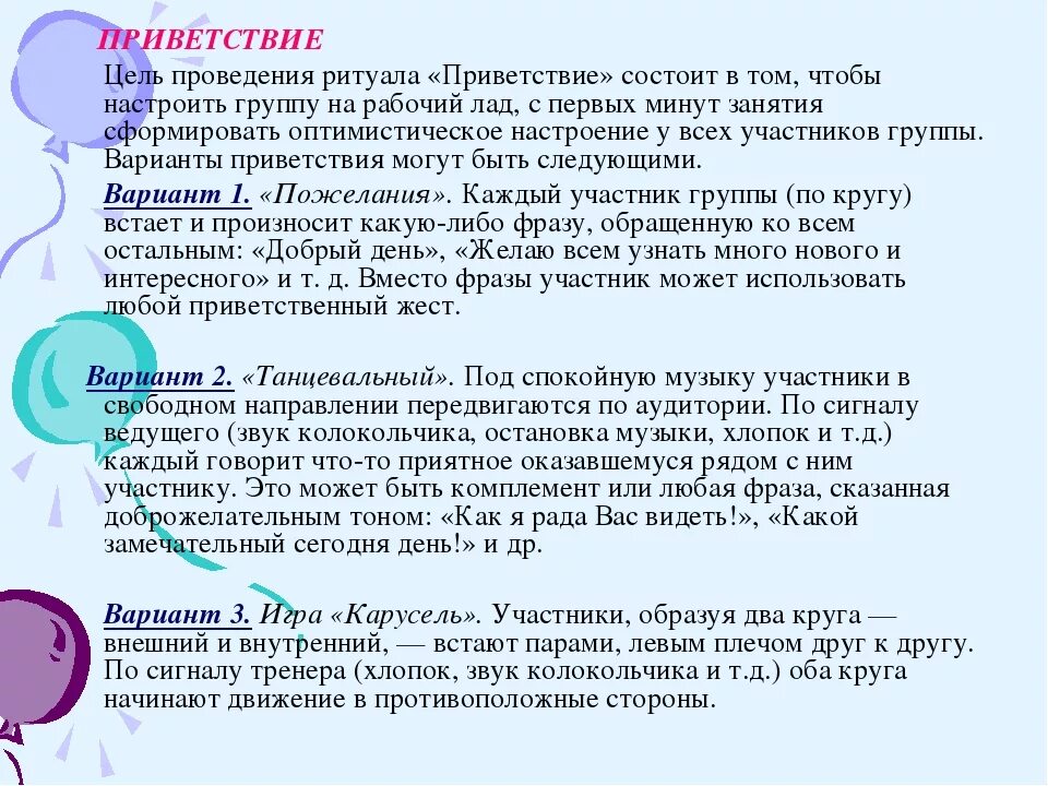 Приветствие на семинаре. Интересное Приветствие педагогов. Упражнение Приветствие. Ритуал приветствия. Ритуал приветствия для дошкольников для тренинга.