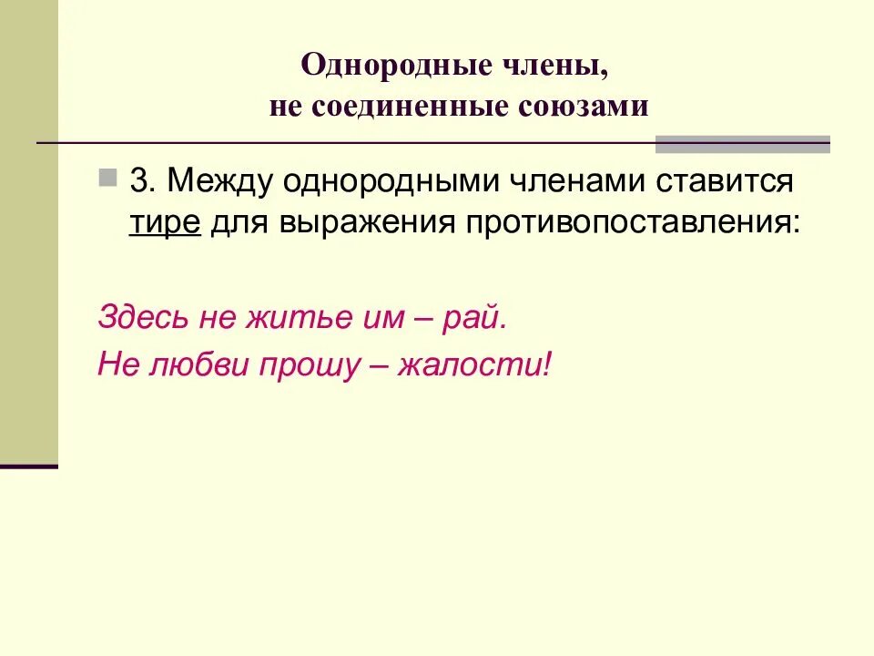 Между однородными членами предложения ставится. Тире в предложении с однородными членами-.