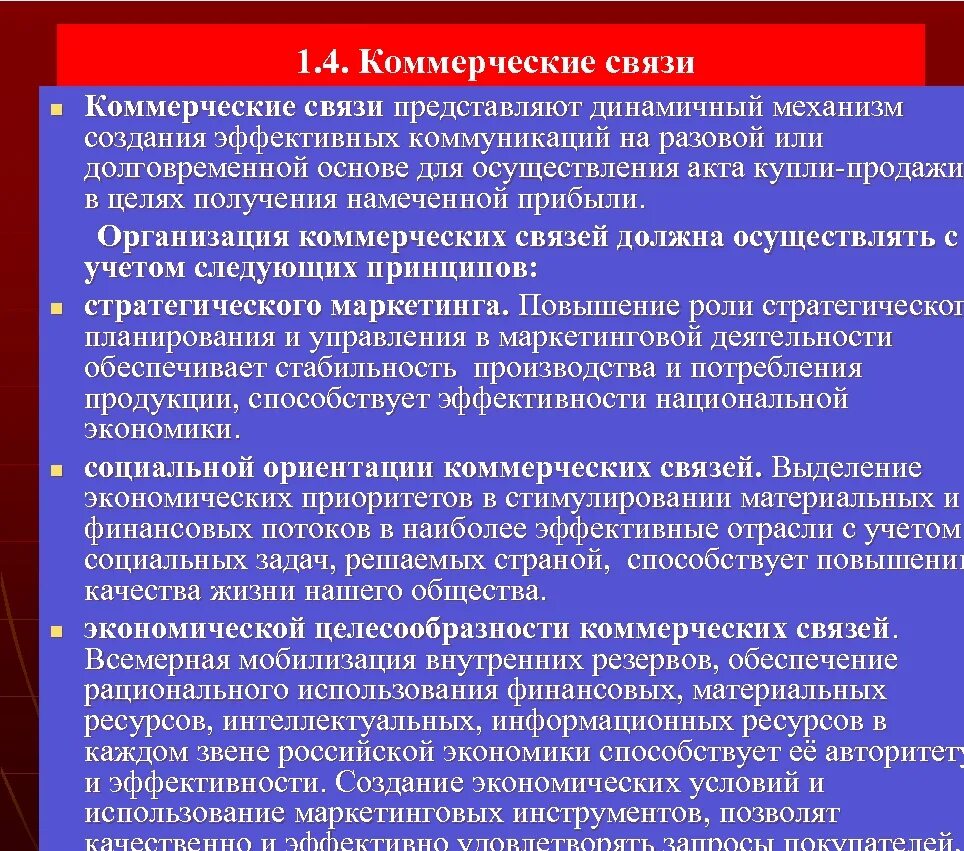 Организация эффективных коммерческих связей. Порядок установления коммерческих связей. Виды коммерческих связей. Формирование коммерческих связей.