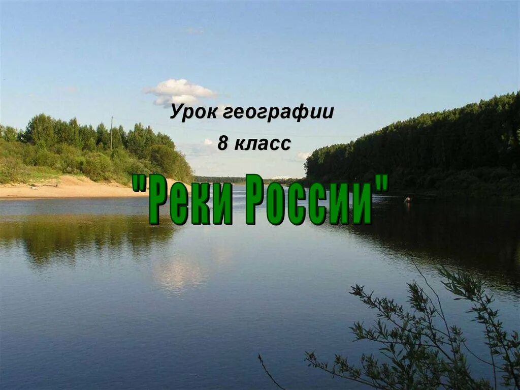 Река урок презентация. Реки России. Презентация реки России 8 класс. Реки России 8 класс. Реки России 8 класс география.