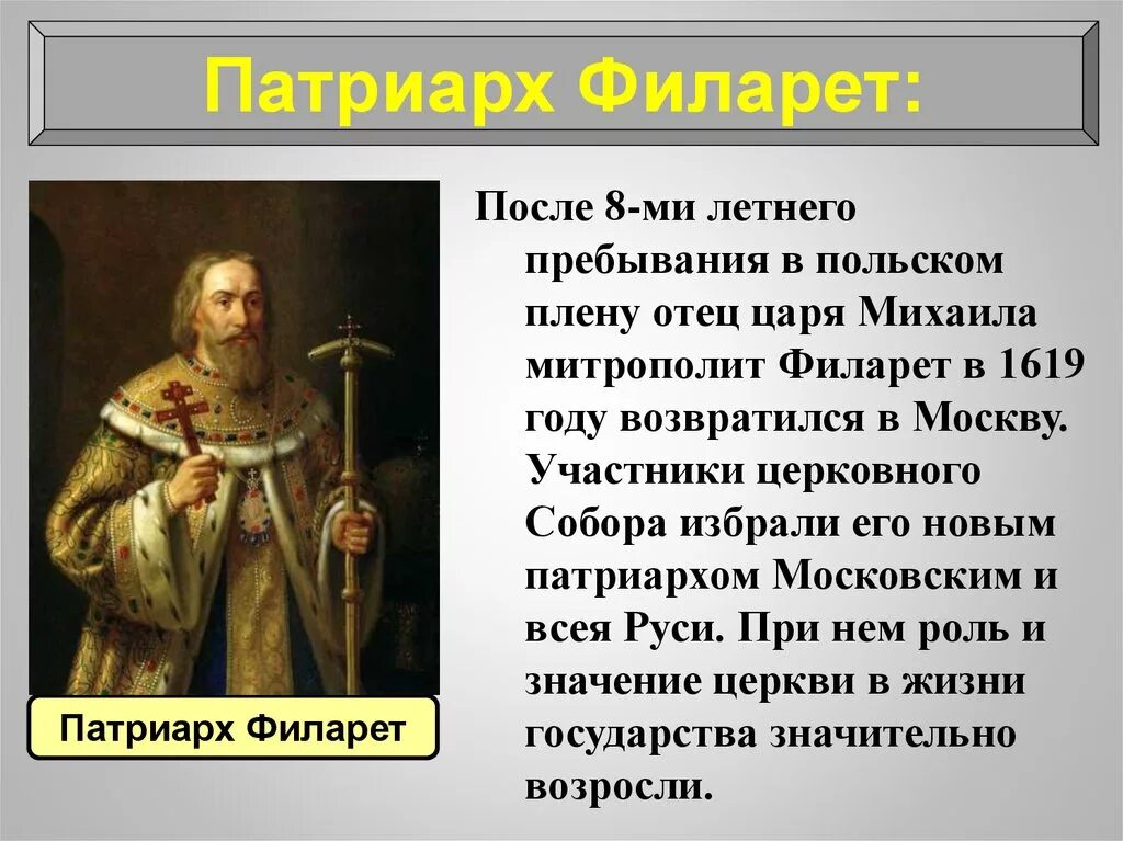 Роль патриарха филарета в управлении государством презентация. Патриарх Филарет 1619-1633. Митрополит Филарет 1619. Филарет смута.