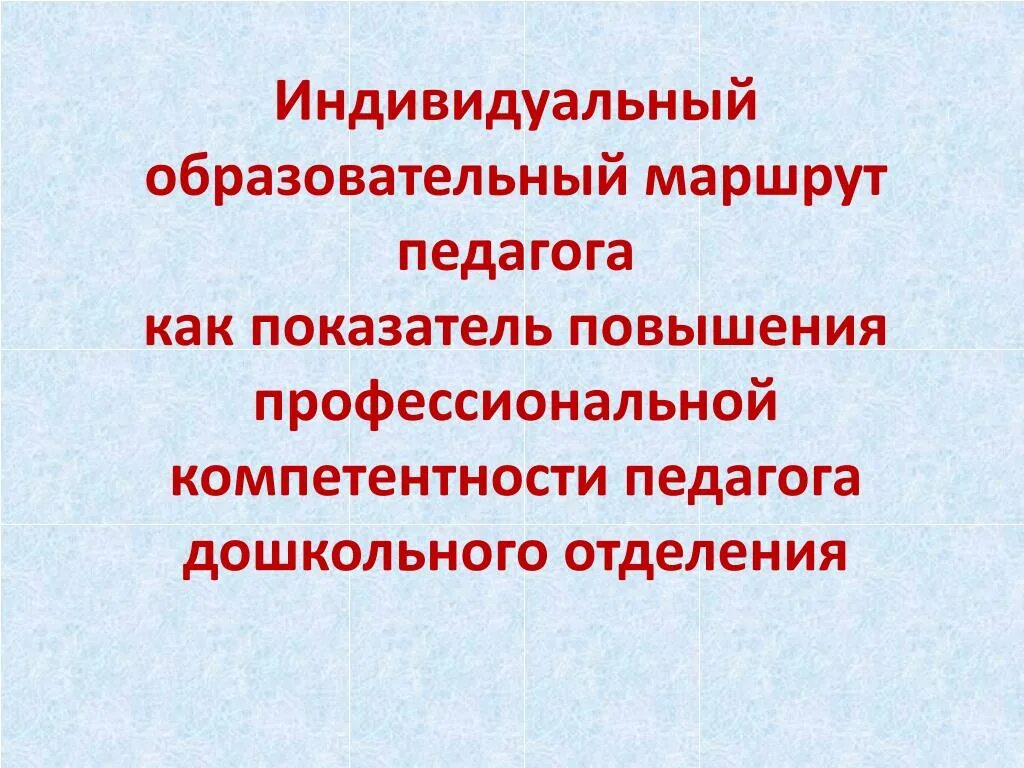 Карта индивидуального маршрута педагога. Индивидуальный маршрут учителя. Индивидуальный образовательный маршрут педагога. Цель индивидуальный образовательный маршрут учителя. Цель индивидуального образовательного маршрута педагога.