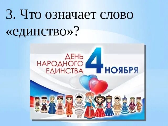 Интеллектуальная игра ко дню народного. Викторина ко дню народного единства. викторина посвященная дню народного единства. день единства викторина для детей. викторина ко дню народного единства с ответами.
