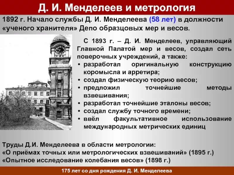 Менделеев метрология. 1892 Метрология. Депо образцовых мер и весов. Организации созданной в 1892 г