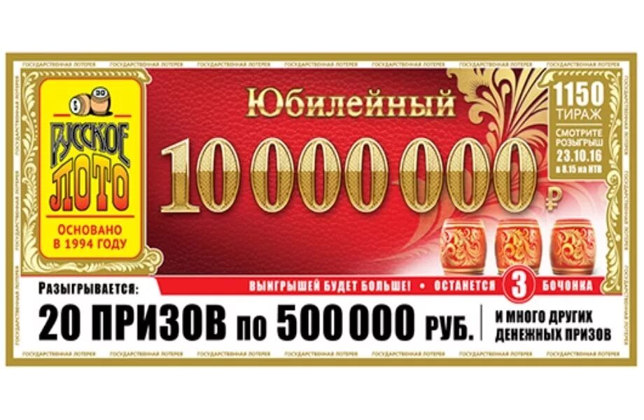 Количество лотерейных билетов. Русское лото ти. Лотерейный билет русское лото. Лотерея русское лото билет. Тиражные лотереи.