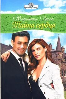 Тайны сердца женщины