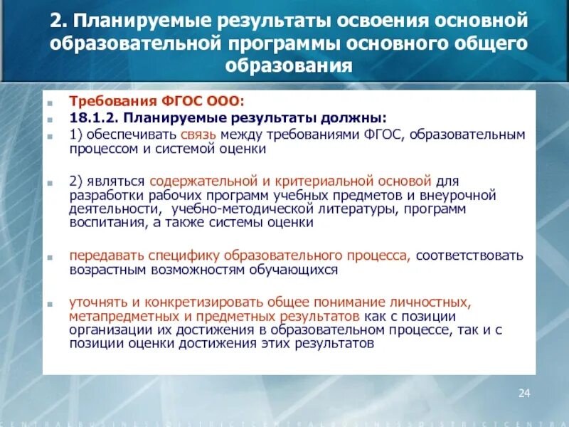 Фгос как планировать. Результаты освоения основных образовательных программ. требования к результатам фгос. требования к программе фгос. требования к освоению основных образовательных программ.