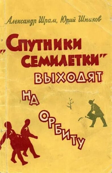 Спутник Семилетки. Шпаков книги