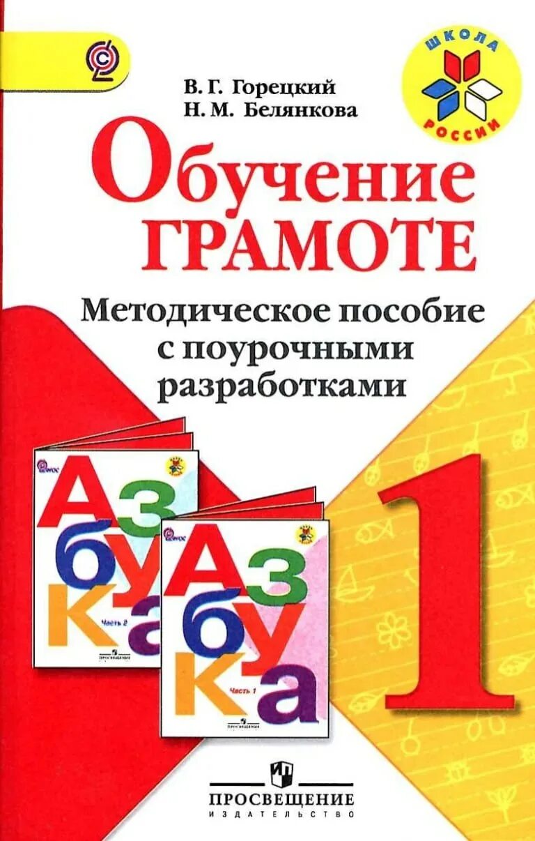 Школа россии методические пособия 1 класс. Обучение грамоте Горецкий 1 класс поурочные разработки Белянкова. Обучение грамоте методическое пособие. Обучение грамоте методическое пособие с поурочными разработками. Книги по обучению грамоте.