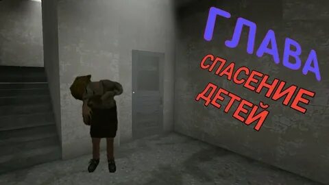 Спаси глава 16