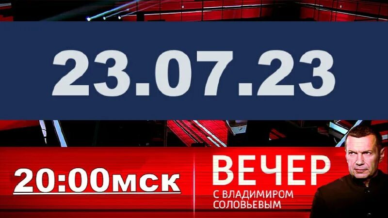 2022. воскресный вечер с владимиром воскресный 0. 22. воскресный вечер с владимиром соловьёвым. воскресный вечер с соловьевым последний выпуск.