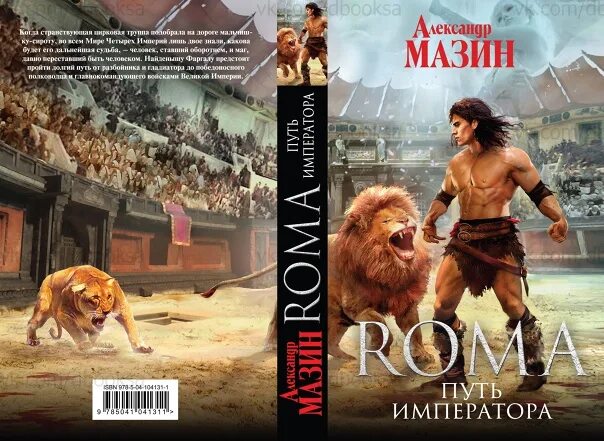 Варяг книга. Александр мазин "варяг". Сквозь огонь мазин полностью. Сквозь огонь мазин полностью. Александр мазин "варяг".