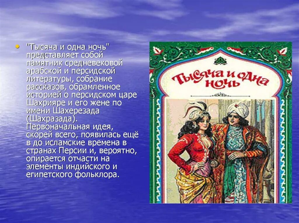 Сказки из сборника тысяча и одна ночь. Сказки 1000 и одна ночь. Сборник сказок 1000 и 1 ночь. Арабские сказки 1000 и 1 ночь. 1000 И одна ночь краткое содержание.