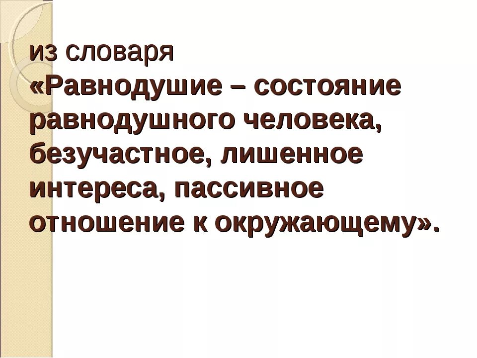 Человек стал равнодушным. Равнодушие. Безразличие это определение. Понятие равнодушие. Равнодушие это определение.