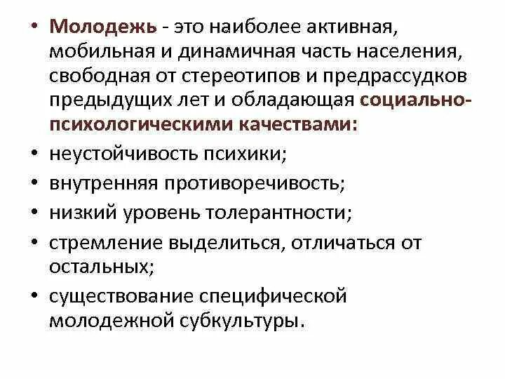 Определение понятия молодежь. Определение понятия молодежь