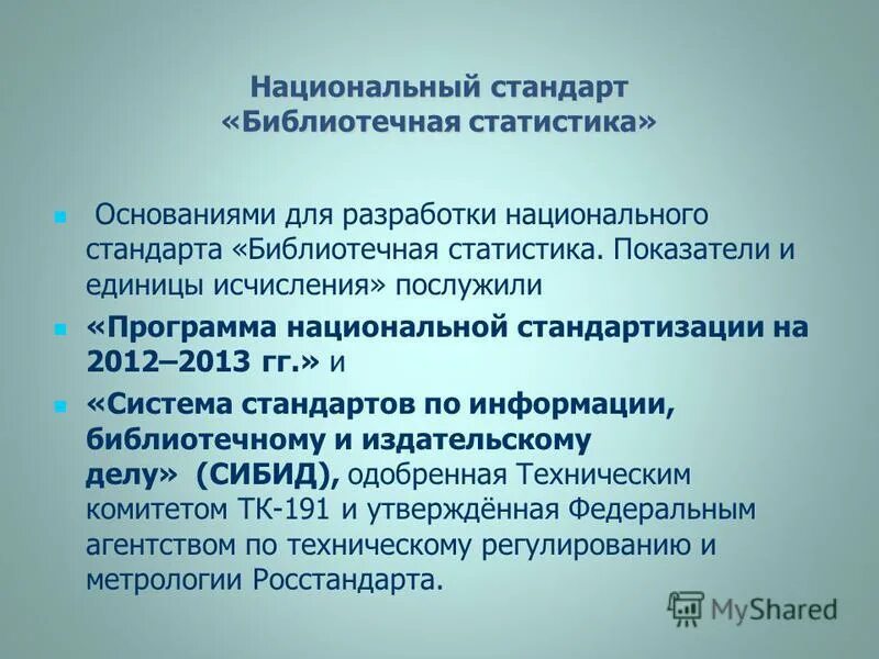 программа стандартизации. стандарты и нормативные акты в управлении проектами. порядок и правила разработки национальных стандартов. разработчик национального стандарта. основные направления развития национальной системы стандартизации.