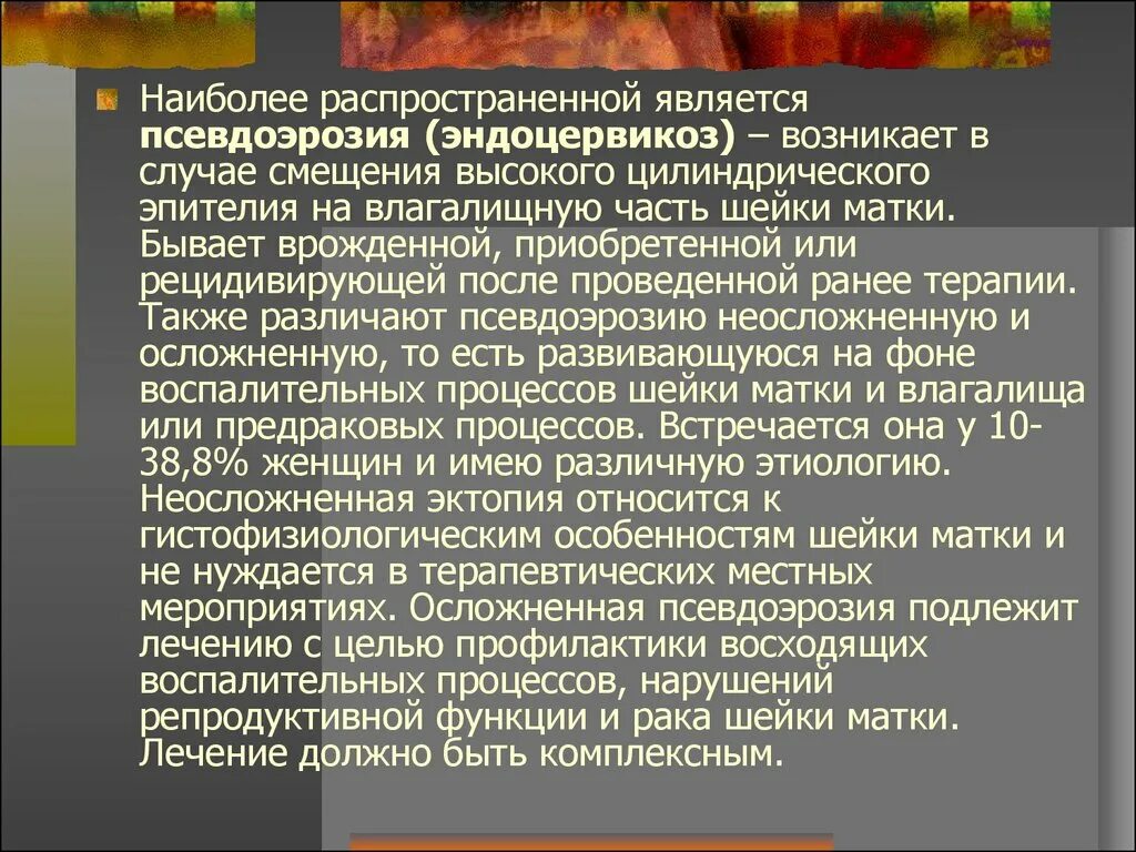 Эндоцервицит свечи. Стационарный эндоцервикоз шейки матки. Причины эндоцервикоза шейки матки. Эндоцервикоз патогенез. Псевдоэрозия презентация.