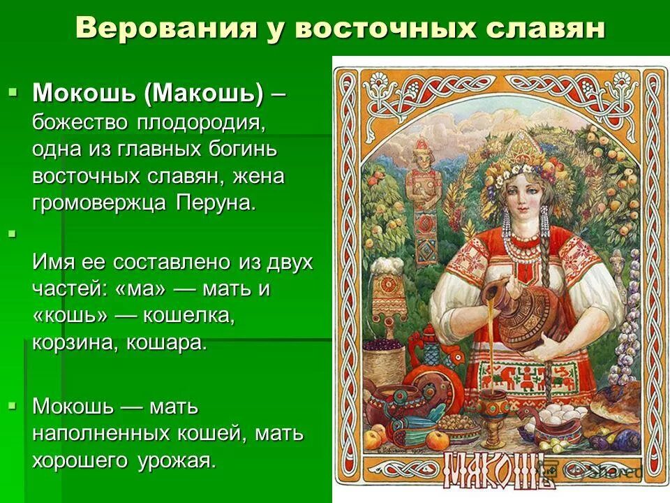 День богини плодородия. Богиня восточных славян Макошь. Мокошь у восточных славян. Мокошь Бог славян. Славянские боги Макошь.