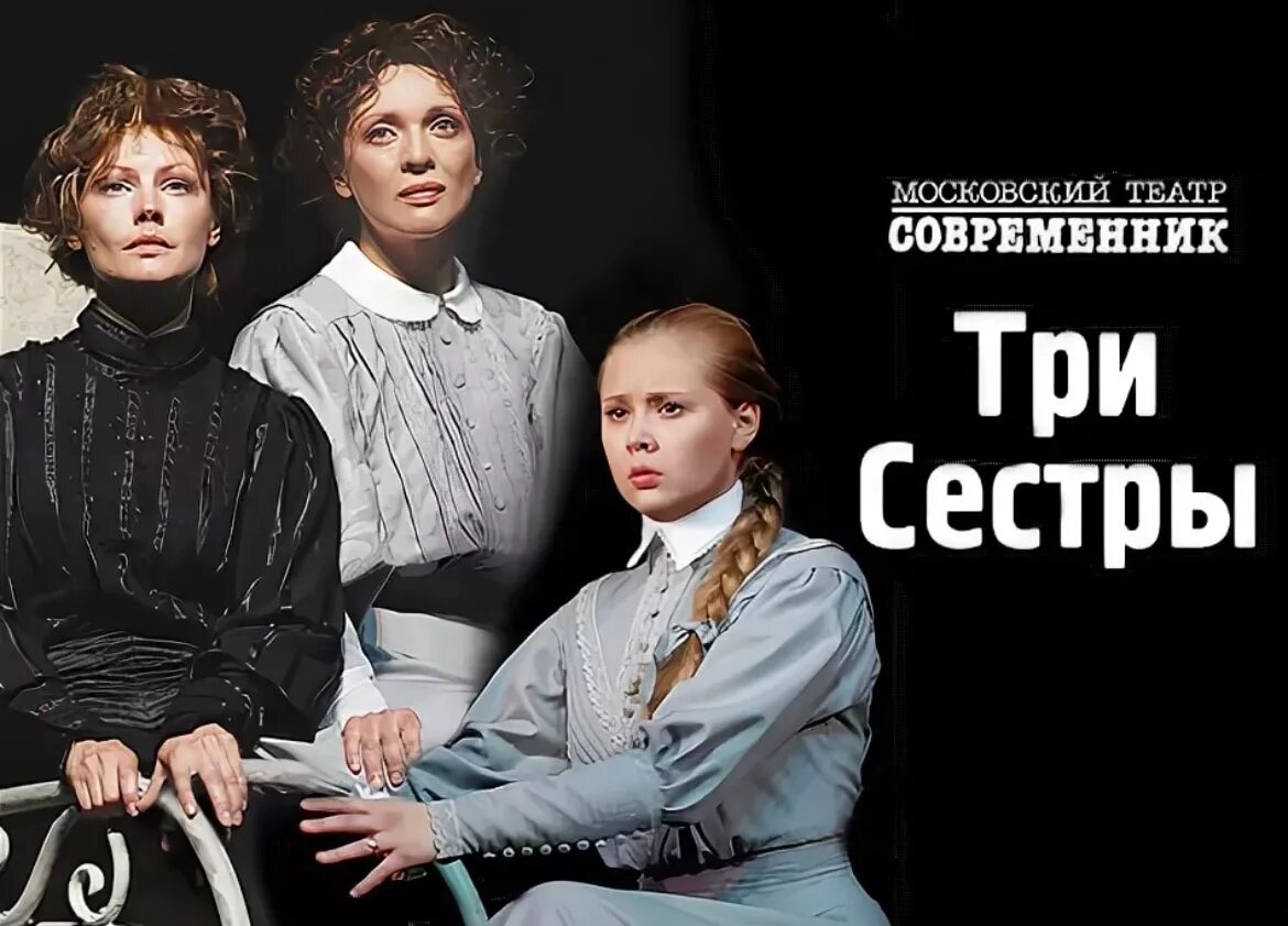 Три сестры Чехов театр Современник. Три сестры спектакль МДТ. Бабенко в спектакле три сестры. Московский театр Современник три сестры. Спектакль 2 сестры