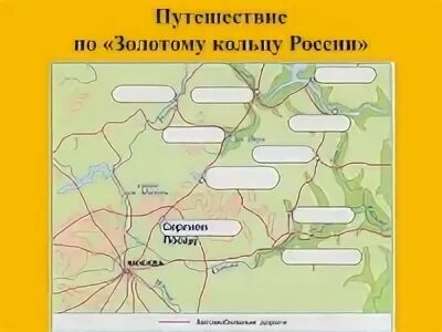 Рабочие листы золотое кольцо россии 3 класс. Карта золотого кольца России с городами окружающий мир 3 класс. Карта золотого кольца России с городами 3 класс. Задания по Золотому кольцу России 3 класс. Карта городов золотого кольца 3 класс окружающий мир.