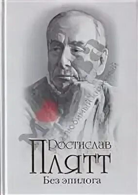 Эпилог воспоминания