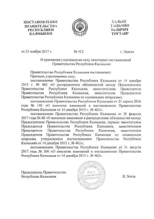 о снятии режима повышенной готовности. сайт администрации целинного рмо. сертификат калмыкия. печать администрации калмыкии. постановление правительства республики калмыкия №417.