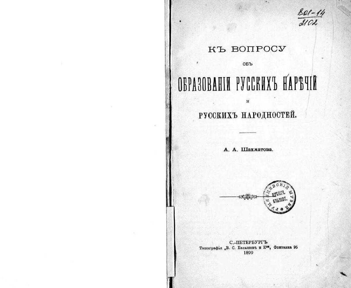 К вопросу об образовании русских наречий Шахматов. К вопросу об образовании русских наречий и русских народностей. Исследование о языке новгородских грамот Шахматов. Словарь шахматова
