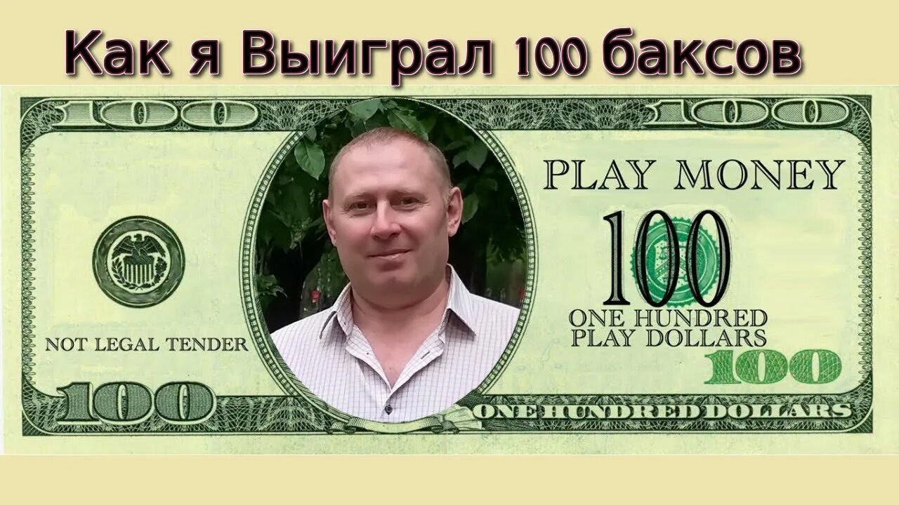 Сколько в рублях 100 долларов в россии. 100 Баксов. 100 Долларов 2003. 100 Баксов картинка. Купюра 100 баксов.