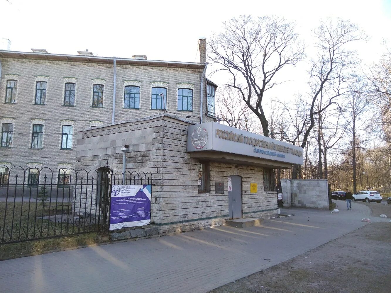 Петербург. Российский университет правосудия спб. Ортопедический институт в санкт-петербурге александровский парк. Северо западный институт правосудия спб. Российский университет правосудия спб.