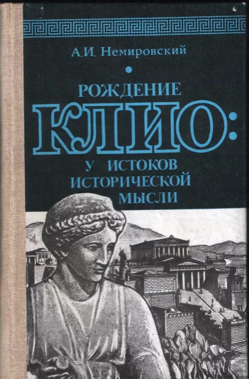 Книги про рождение. Немировский. Рождение Клио.