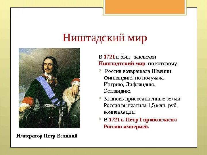 Г ништадтский мир. 1721 Г событие при Петре 1. 1721 Год Ништадтский мир.