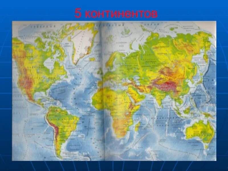 5 Континентов. Континентов 5 континентов. Пять материков. 5 Континентов карта. 5 континент я хочу туда выберу