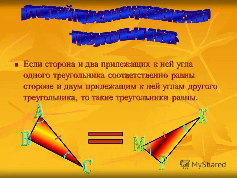 Если сторона и два прилежащих к ней угла одного. Противоположные стороны треугольника равны.