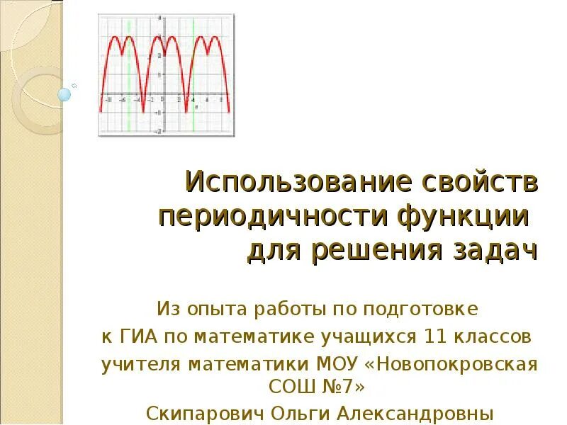 Пользуясь свойствами функции. Свойства периодической функции. свойства функции периодичность. периодичность функции задания. свойство периодичности.