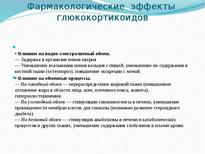 Гкс гормоны. Фармакологические эффекты глюкокортикоидов. Влияние глюкокортикоидов на водно-Электролитный обмен. Глюкокортикоиды клиническая фармакология. Глюкокортикоиды Фармакологическое действие.