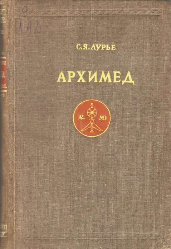 Лурье математик. Архимед книга. Советская книга об Архимеде. Лурье я.с. (Советский филолог и историк).