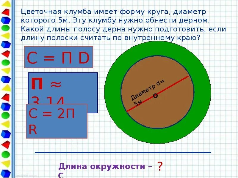 Насколько длина. Диаметр 50 мм длина окружности. Форма диаметра круга. Диаметр окружности 50 см. Длина окружности и диаметр.