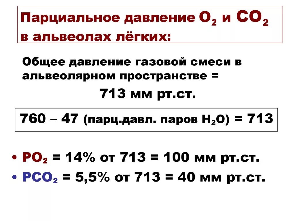 Парциальное давление газов о2 и со2 в альвеолярном воздухе. Парциальное давление в альвеолах. Парциальное давление о2 в альвеолярном воздухе составляет. Парциальное давление кислорода.