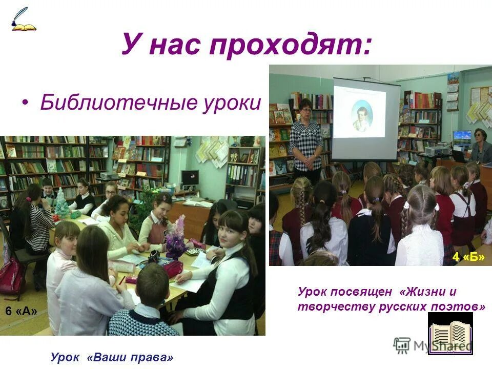Презентация библиотечный урок. Библиотечный урок. Прошел библиотечный урок. Прошел библиотечный урок. Прошел библиотечный урок.