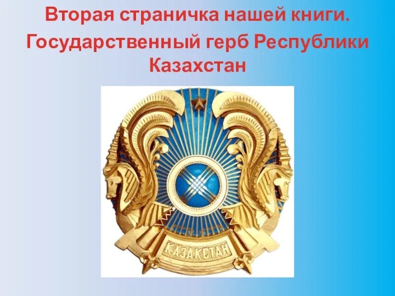 Составить предложение о государственных символах казахстана. Государственный герб республики казахстан. кл.час государственные символы рк. национальные символы казахстана. символы казахстана наша гордость.