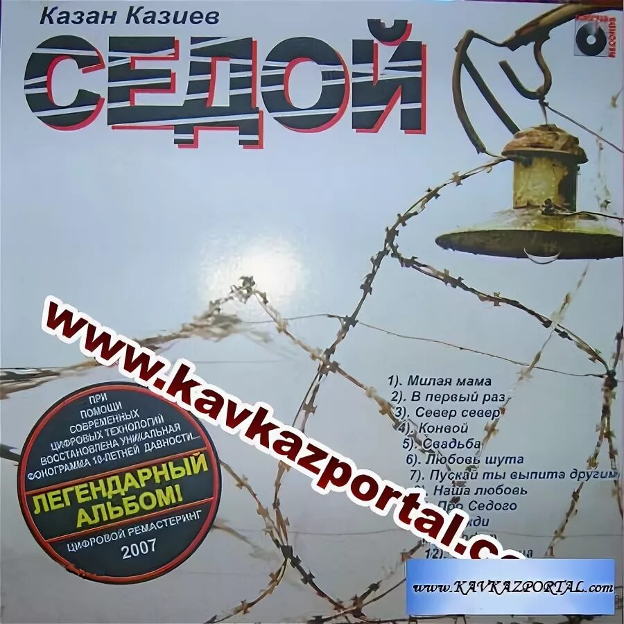 Казан казиев шут. Казан Казиев седой. Казан Казиев . Золотая коллекция. Казан Казиев седой mp3.