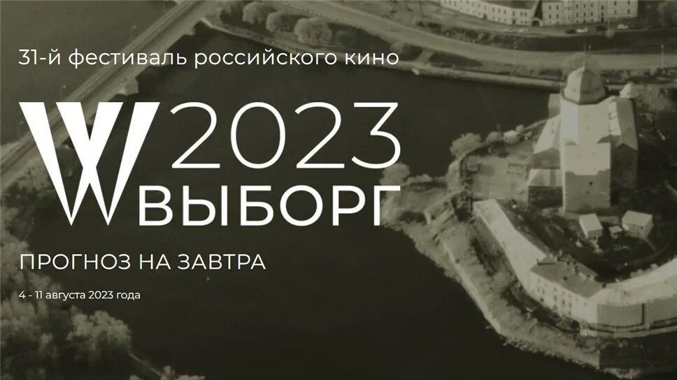 Программа фестиваля в выборге. Кинофестиваль в выборге. выборг фестиваль. фестиваль окно в европу в выборге.